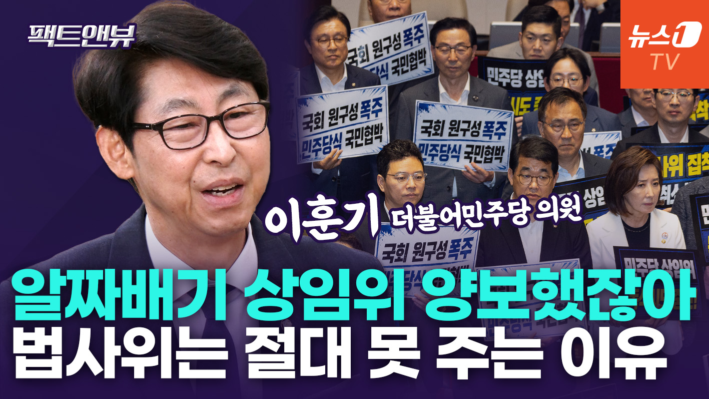 "안 오면 우리가 다 할 수밖에"…11개 상임위원장 단독 선출, 국힘 보이콧 [팩트앤뷰 이훈기]