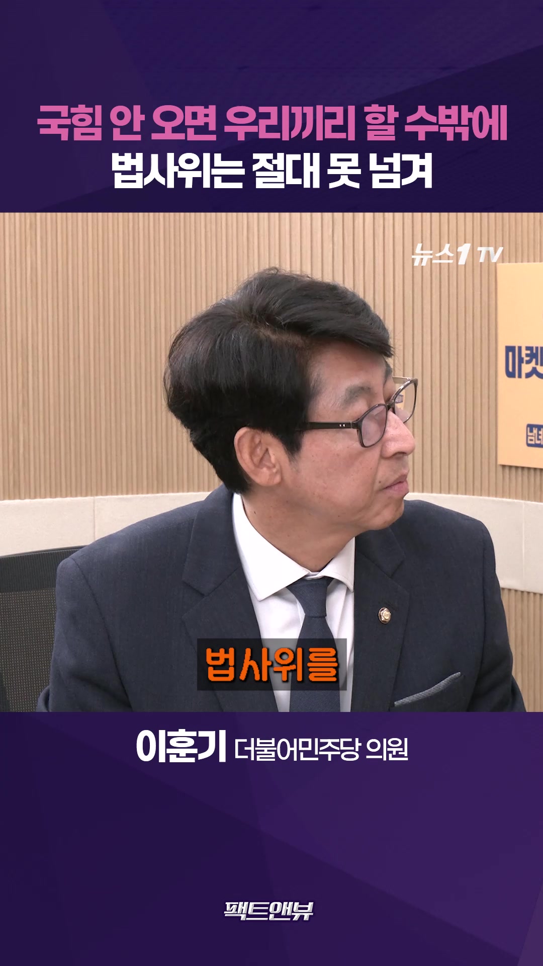 “국힘 안 오면 우리끼리 할 수밖에"…법사위원장 넘기면 국회 멈춰 [팩트앤뷰 이훈기]
