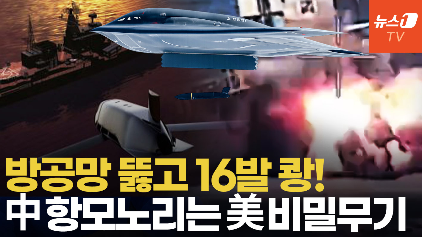 中 방공망 뚫고 쾅!…B-2에 '함대 킬러' 스텔스 미사일 장착