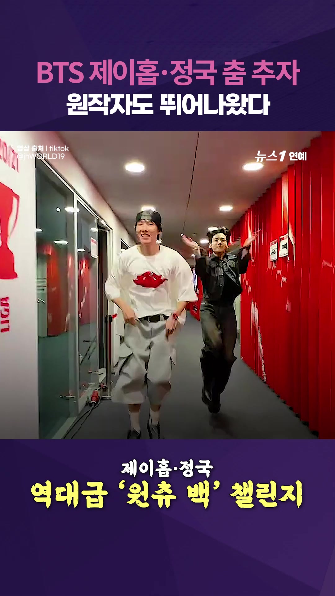 BTS 제이홉·정국 'I Want You Back' 챌린지... 원작자 직접 등판
