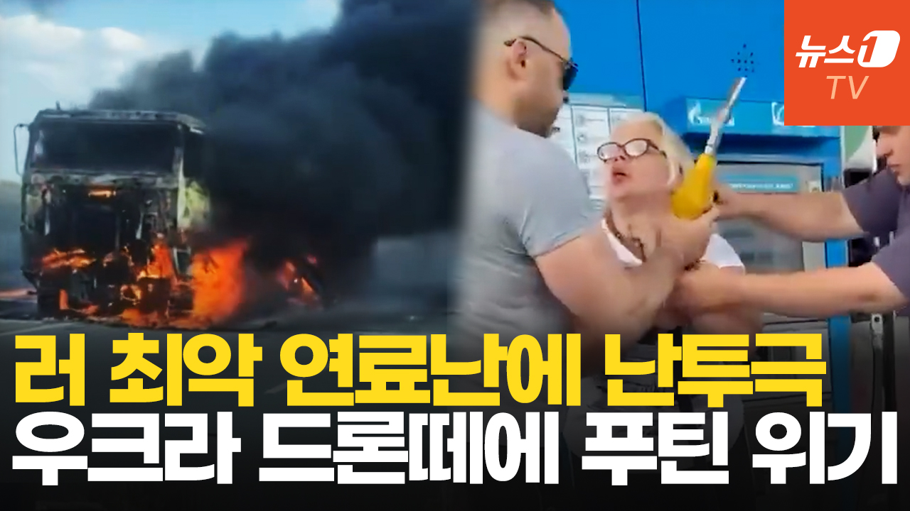 주유소 난투극까지…우크라 잇단 정유시설 공습에 러, 최악의 연료난
