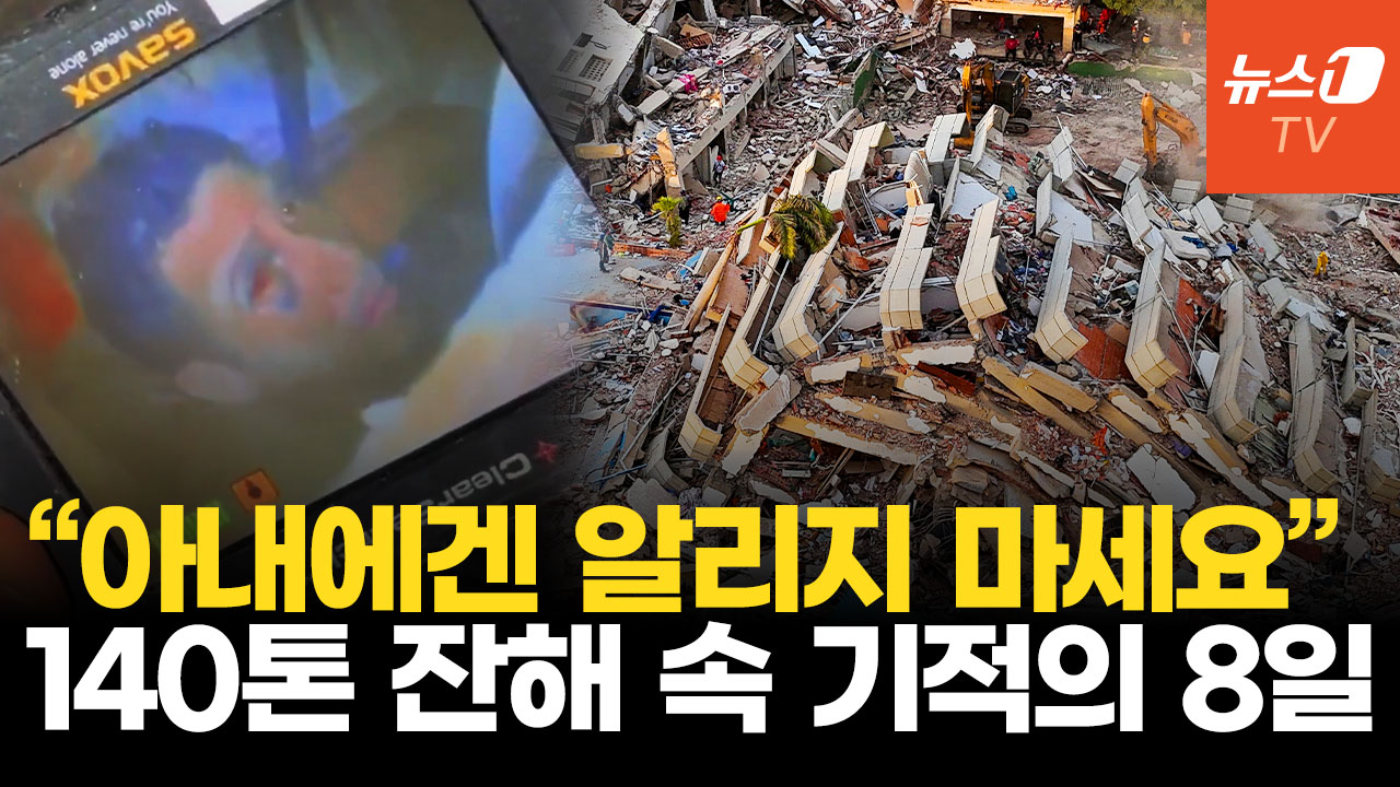 베네수엘라 강진 8일 만의 생환…140톤 잔해 아래서 기적 같은 구조