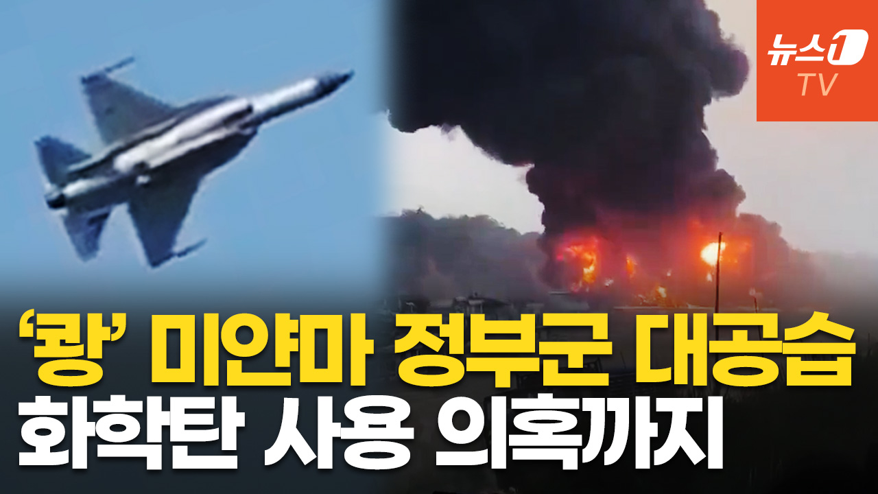 미얀마군 전투기, 반군 교도소에 폭탄 33발 투하…지옥 같은 불기둥 '활활'