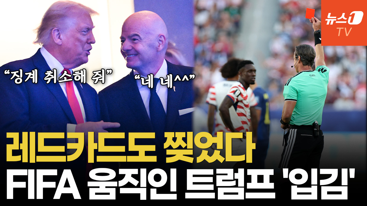 트럼프 전화 한 통이면 징계도 없앤다?…FIFA, 64년 만에 레드카드 취소
