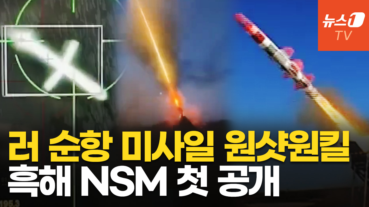 쾅! 우크라군, 러 순항미사일 요격…흑해 5세대 아음속 NSM도 최초 공개