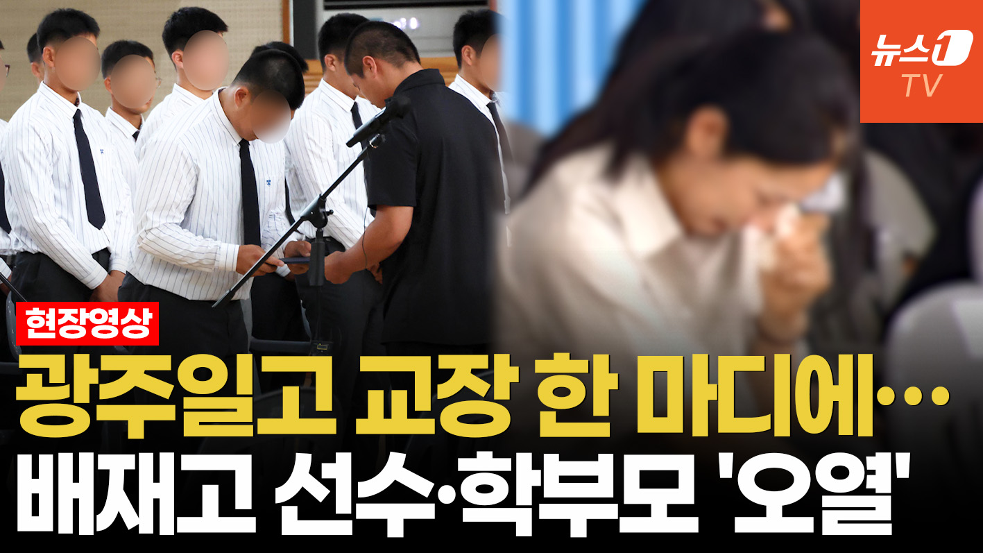 "고개 들어요 어깨 펴고"…배재고 펑펑 울린 광주일고 교장의 한 마디