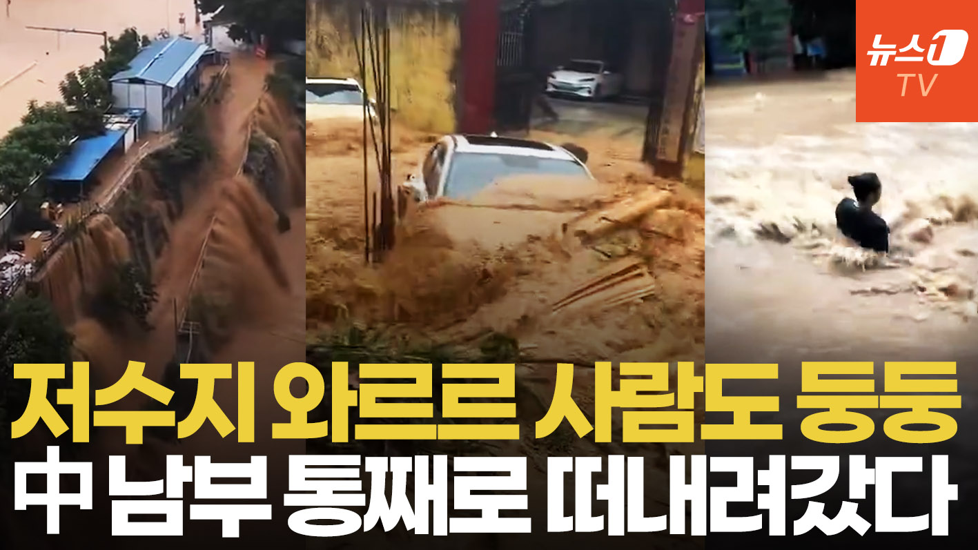 태풍 마이삭 덮친 中 남부 초토화…급류에 사람, 차량 휩쓸려 '둥둥'