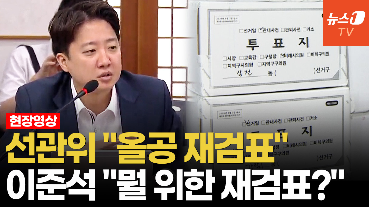 선관위 "올공 투표지 재검표"…'247만표' 봉인 풀린다