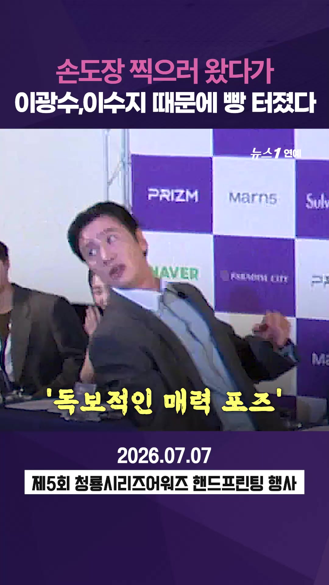 사진 찍자 했더니...허리 꺾는 이광수와, 드러누운 이수지