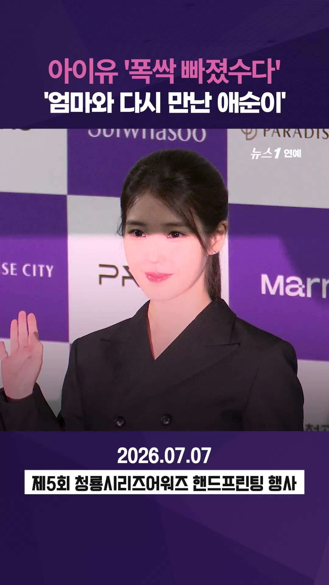 아이유, 청룡에서 엄마랑 눈 마주친 이유는
