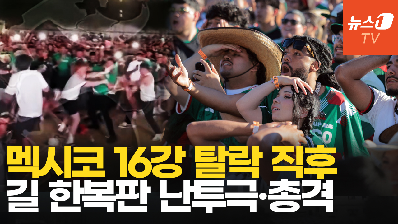 '16강 탈락' 소식에 분노한 멕시코 팬들…난투극에 총격까지
