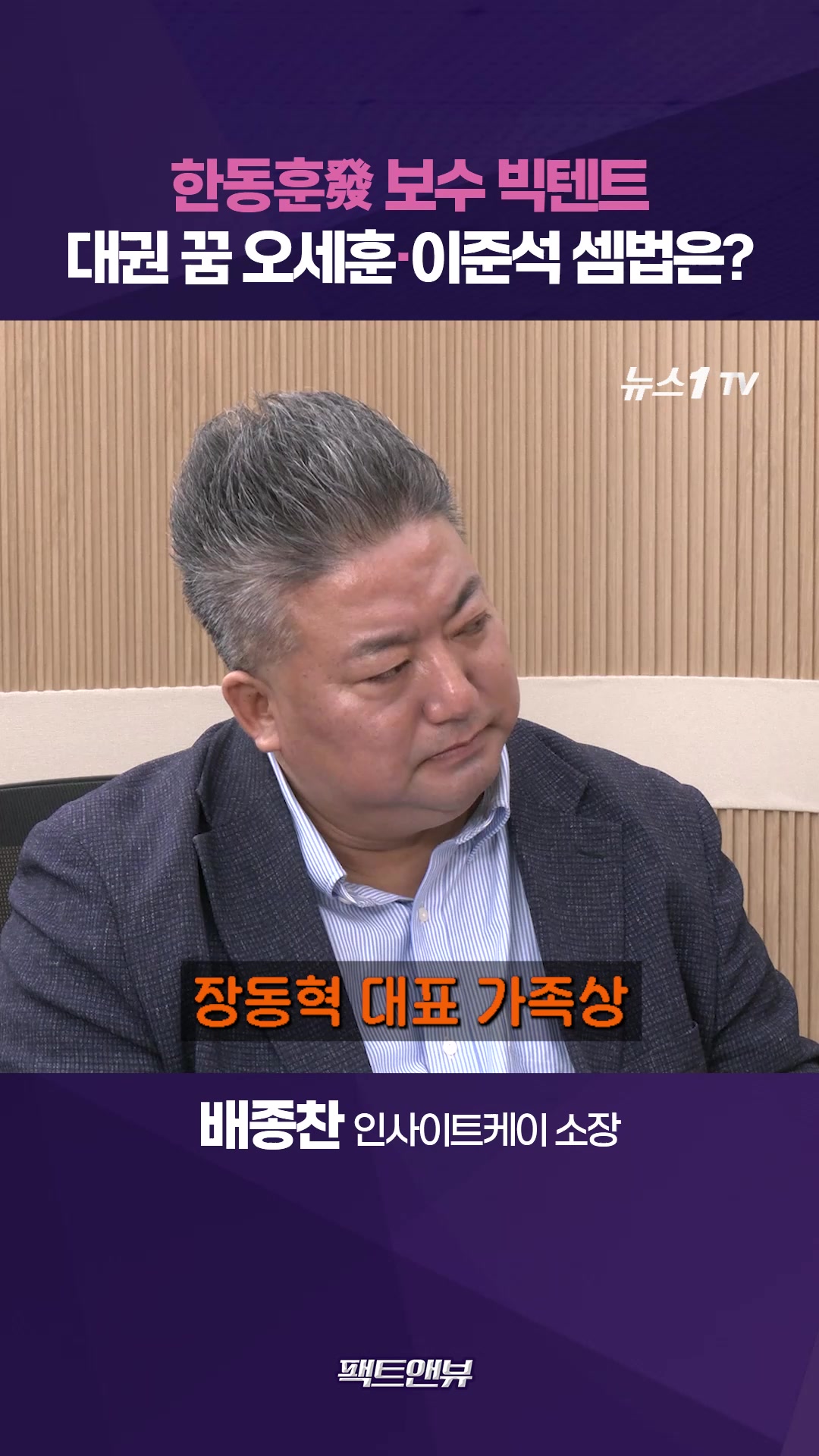 보수 빅텐트 가능성은…한동훈·오세훈·이준석 복잡한 연대 셈법 [팩트앤뷰 배종찬]