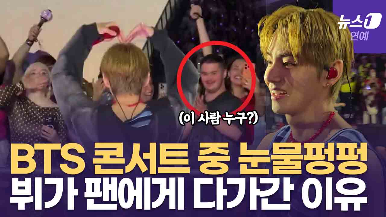 BTS 뷔, 콘서트 중 장애인 팬에게 직접 다가갔다…하트로 나눈 '평생 기억'