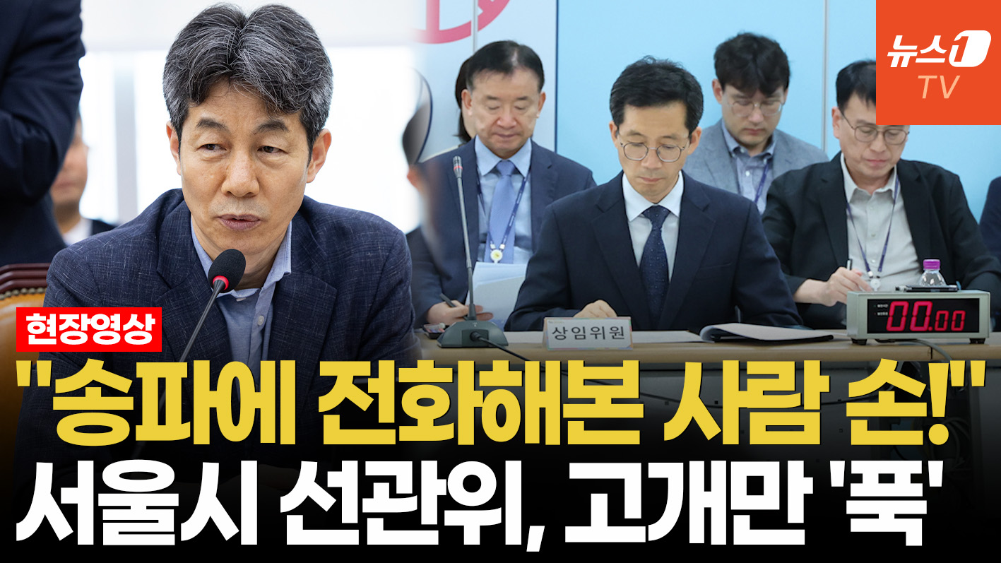 윤건영 "송파구에 물어본 사람 손 들어보세요" 묻자…서울 선관위 '꿀 먹은 벙어리'