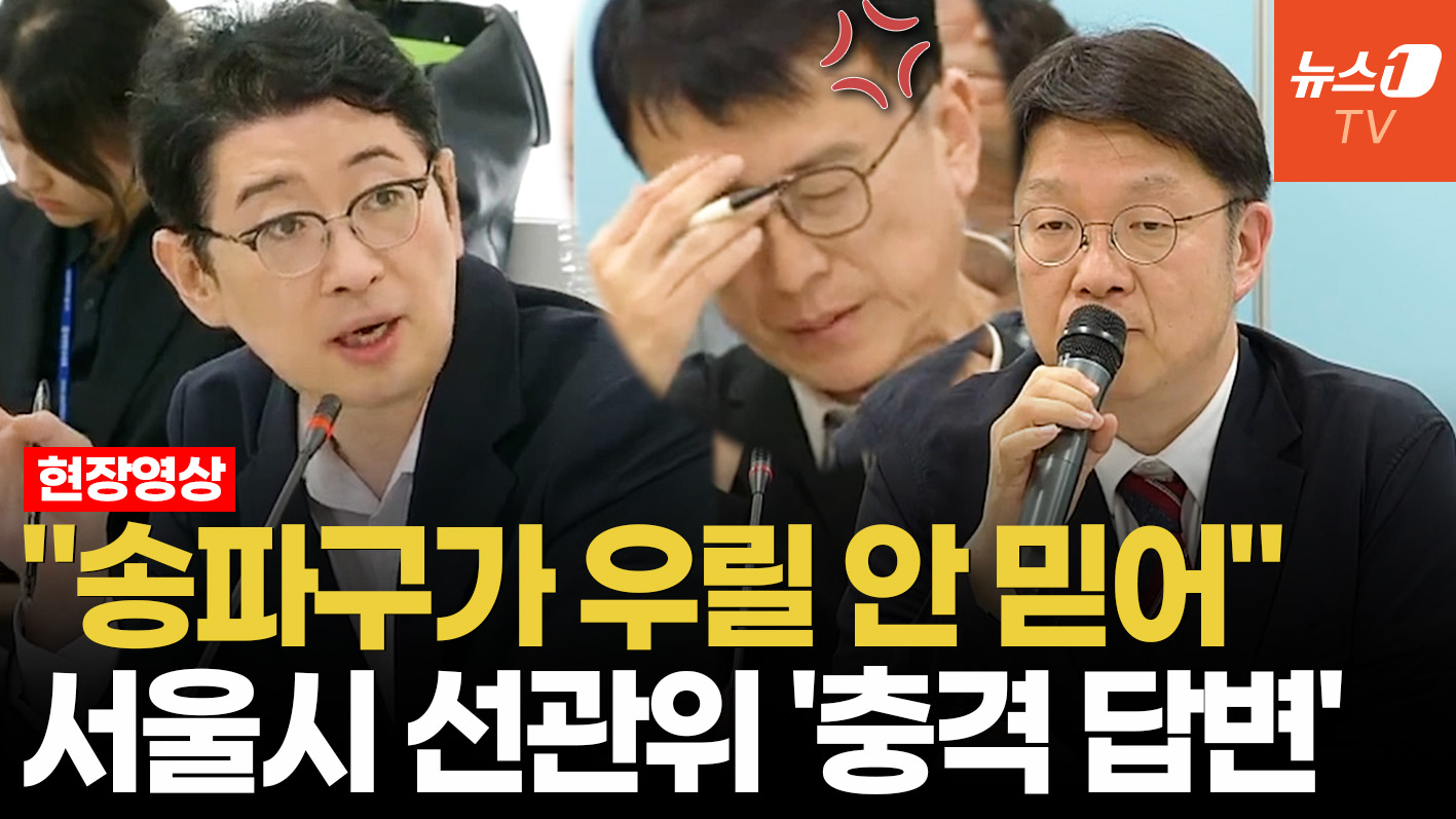 서울선관위 사무처장 "송파구가 우리 안 믿어"…뒤에서 머리 감싸쥔 실무진