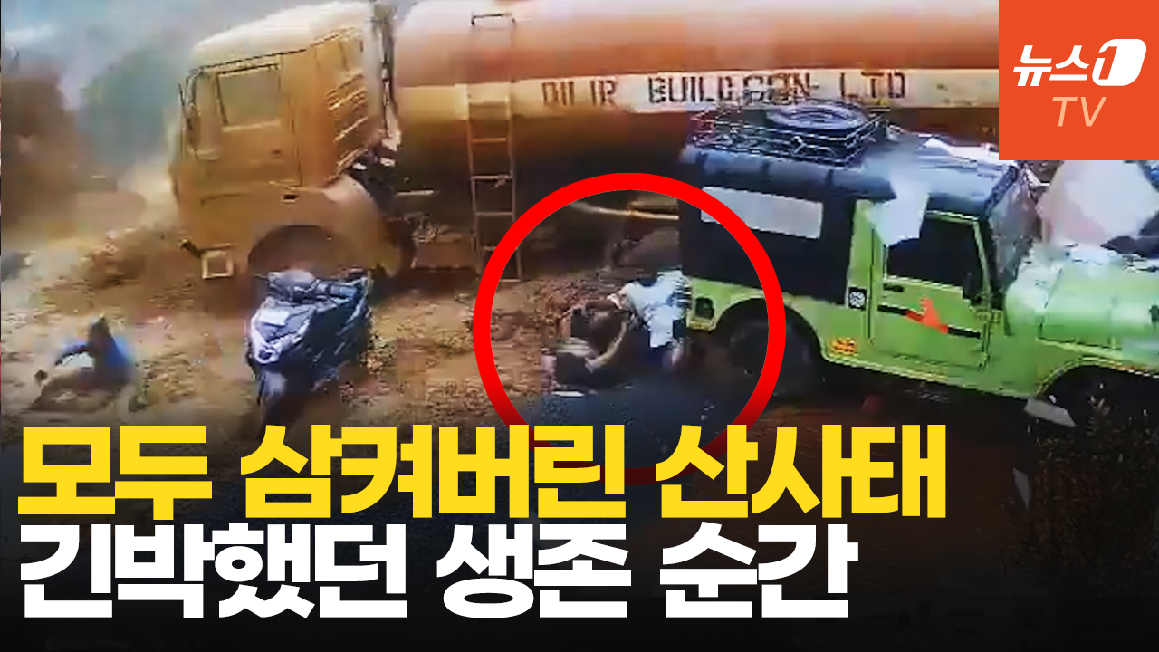 산사태에 힘없이 휩쓸려가는 유조차…극적 생존 순간