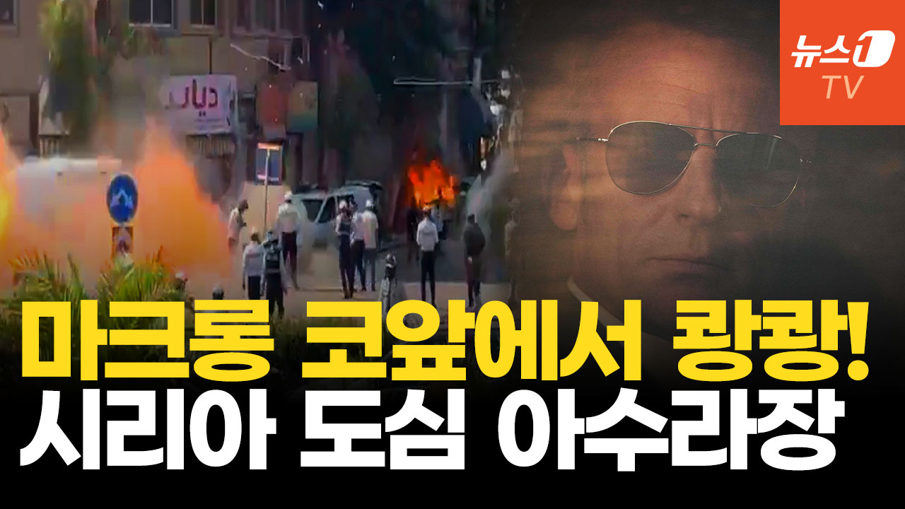 간발의 차로 피했다 마크롱 숙소 코앞에서 쾅쾅!…시리아 도심 연쇄 폭발
