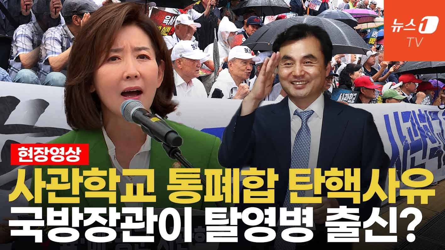 나경원 "사관학교 통합, 국방 개혁 아닌 '국방 개악'"
