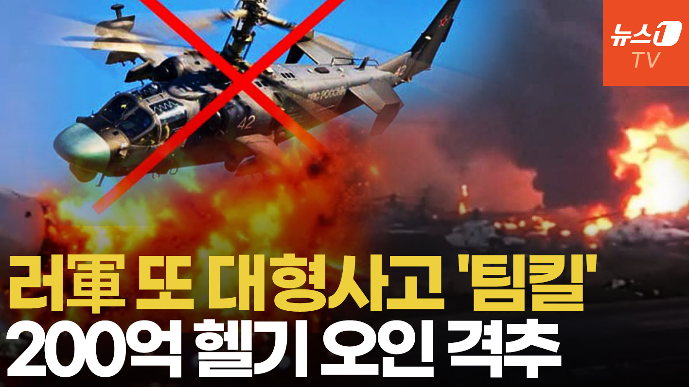 러軍, 우크라 드론 요격하려다 아군 Ka-52 쾅!…우크라 "Su-35도 격추"
