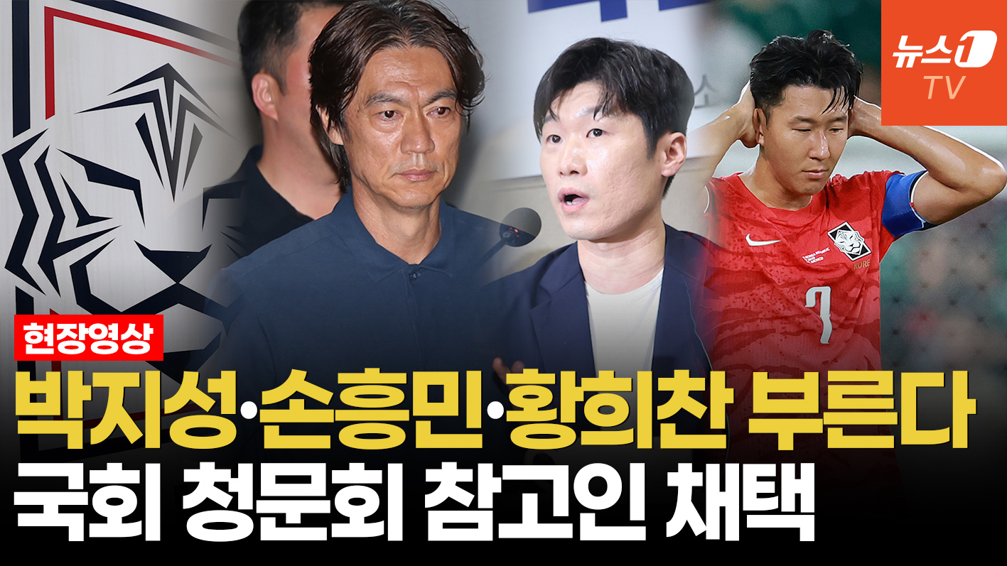 정몽규·홍명보 '불똥'이 박지성·손흥민에게? 축구협회 청문회 참고인 채택