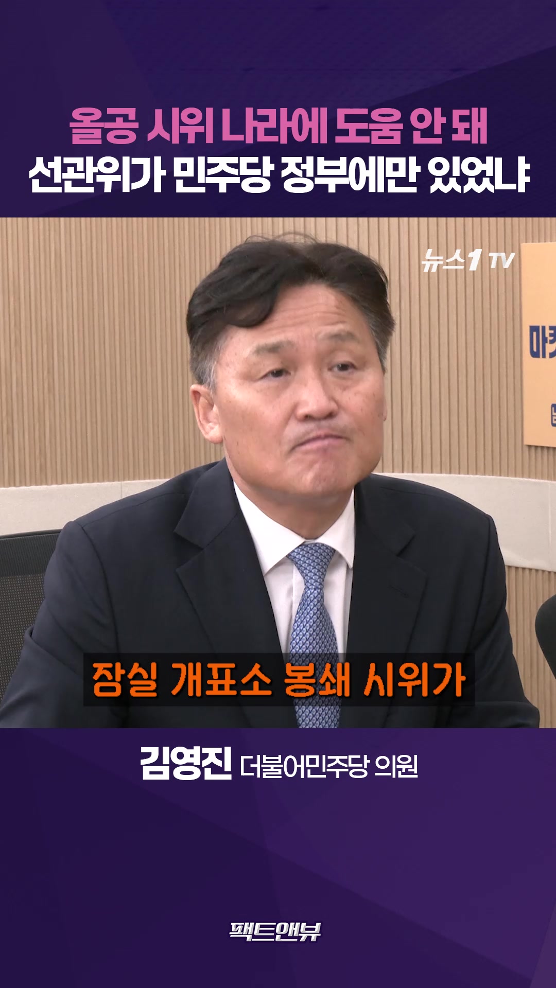 선관위 문제, 국힘 정부 때도 반복…올림픽공원 책임 절반 있어 [팩트앤뷰 김영진]