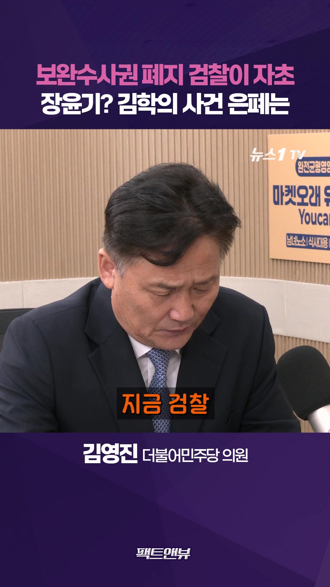 보완수사권 폐지, 검찰이 자초…윤석열·한동훈 때 별건 수사 반복 [팩트앤뷰 김영진]