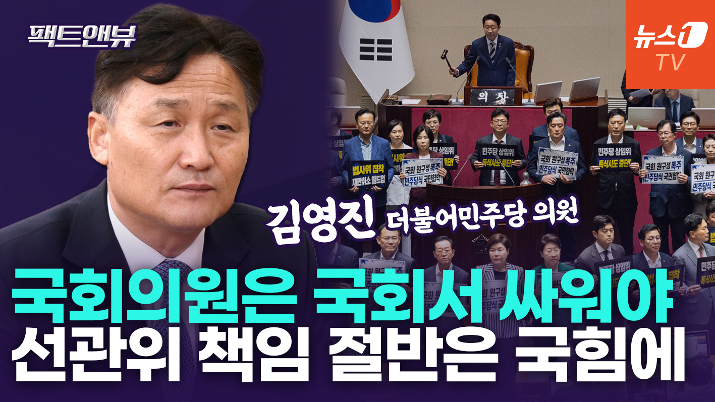 "2년 간 장외투쟁? 들어와서 싸우세요"…국힘 상임위 보이콧에 일갈 [팩트앤뷰 김영진]