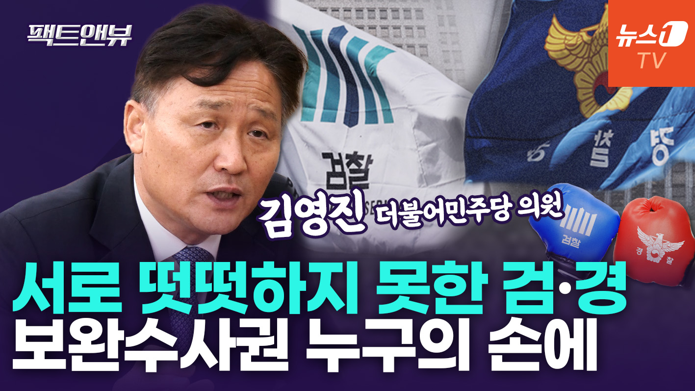 "검찰에 새로운 칼 쥐어주는 꼴"…보완수사권 폐지 찬? 반? [팩트앤뷰 김영진]