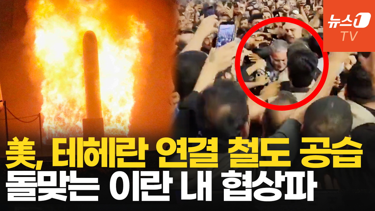 다시 전쟁 국면…더 넓게, 세게 때리는 미국vs지도부 내홍 겪는 이란