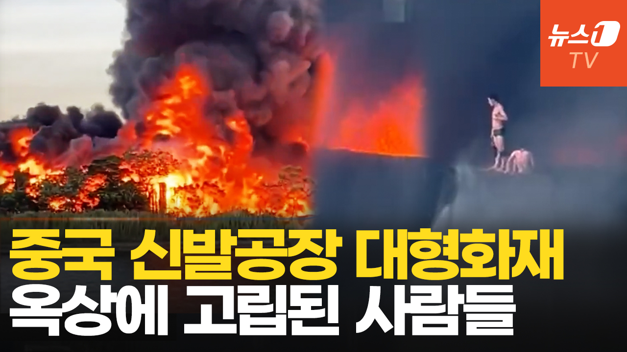 중국 '신발의 도시'서 대형 화재…시뻘건 불길 '활활'