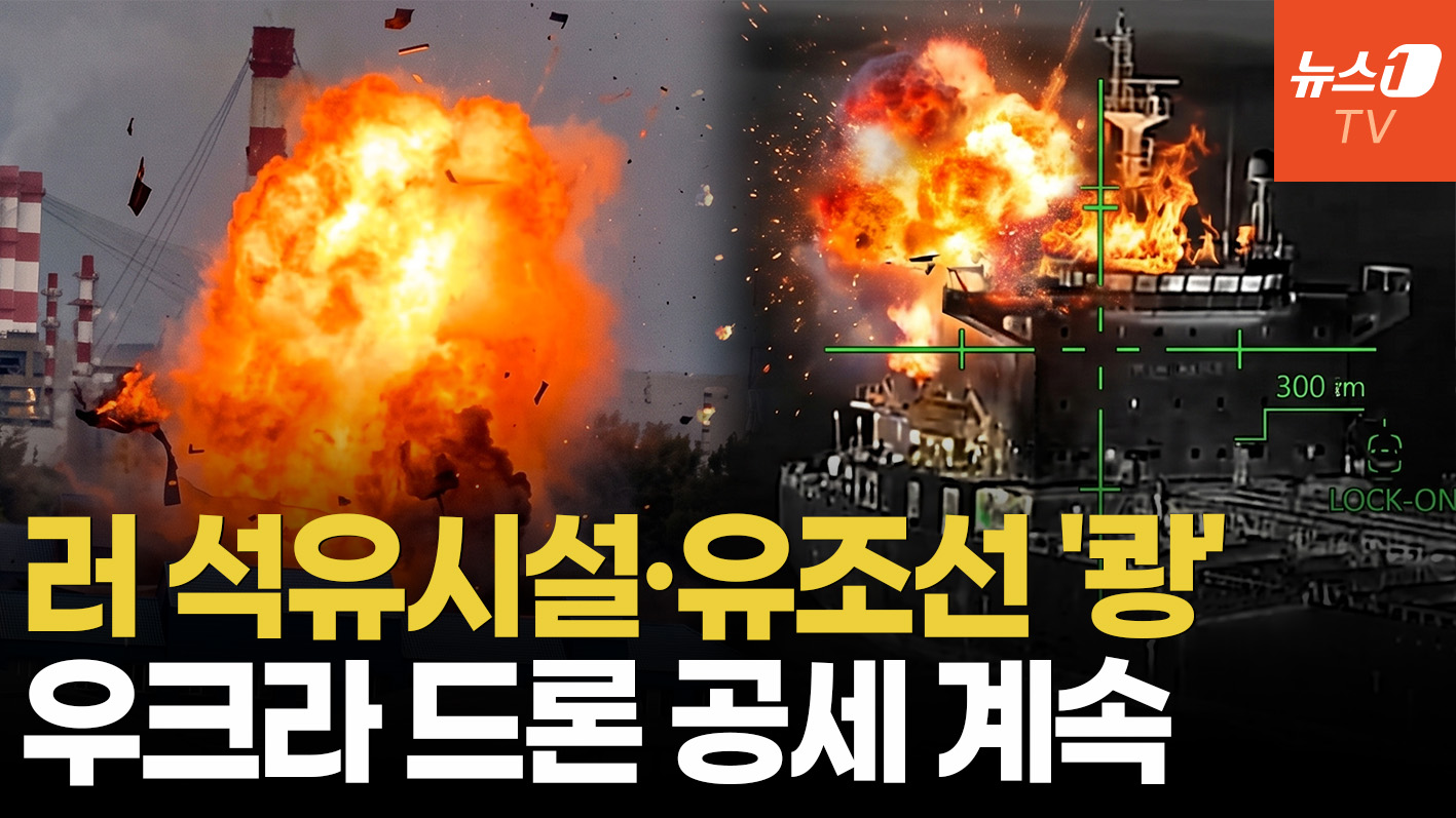 우크라, 때린 데 또 때린다…러 '에너지 급소' 집중 공습