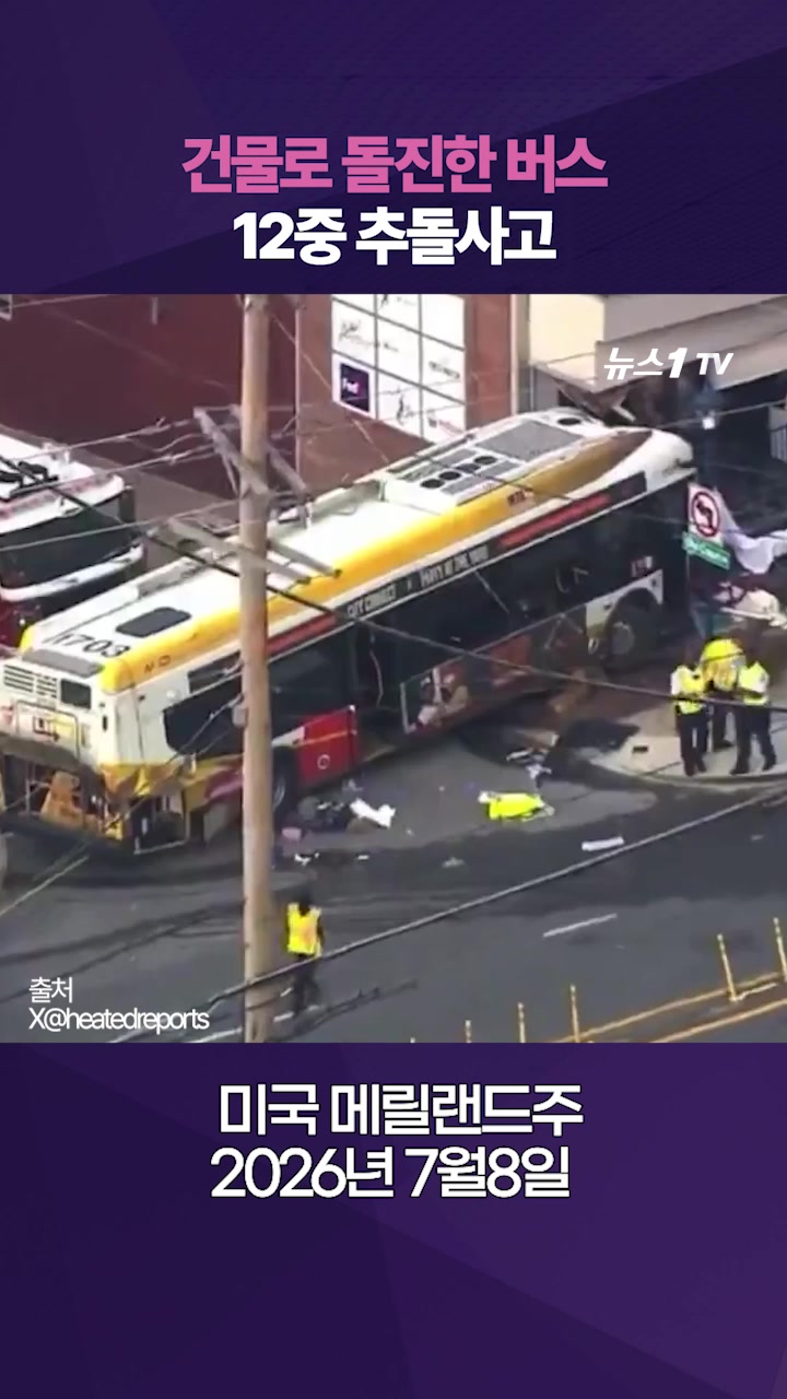 반대 차선 달리다 건물로 돌진한 버스…美 12중 추돌사고