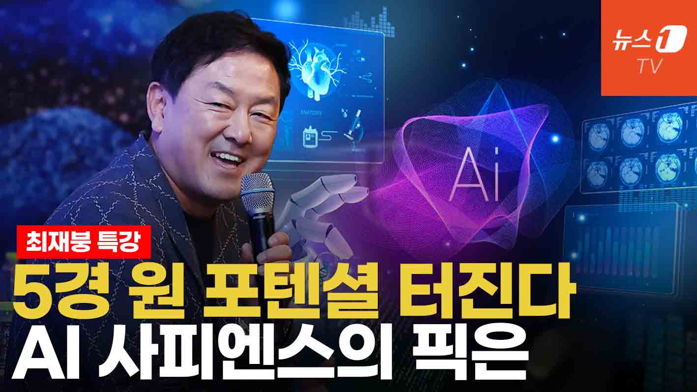 인류가 손에 쥔 5경 원의 자본, 대한민국 이 기업을 주목하는 이유...AI 사피언스, 최재붕