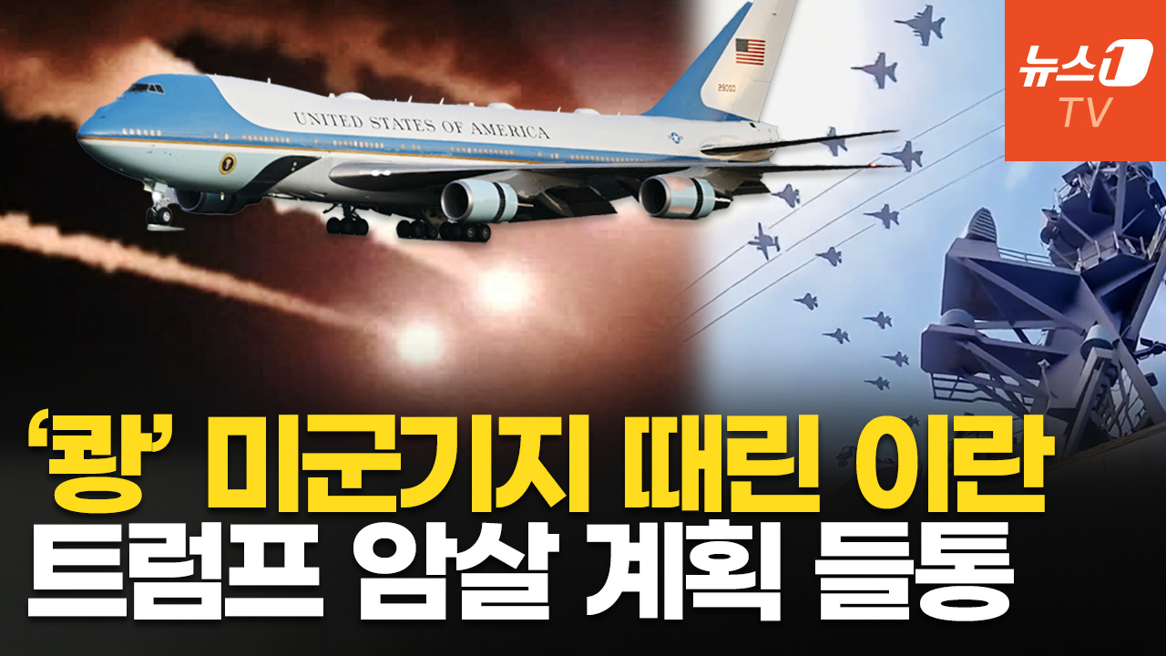 이란, 미군기지 공격에 트럼프 암살 시도까지…美 "20척 넘는 해군 함정이 중동 전역 순찰"