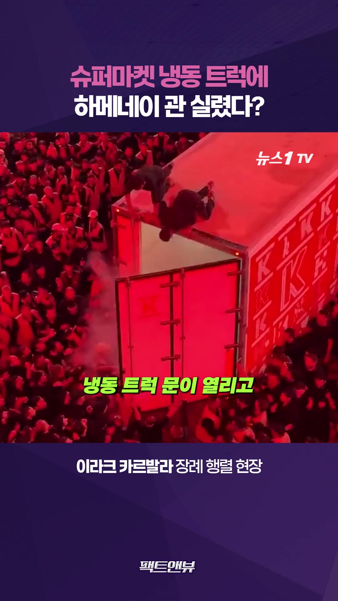 슈퍼마켓 냉동 트럭에 실린 하메네이 관…수상한 K 트럭의 정체는?