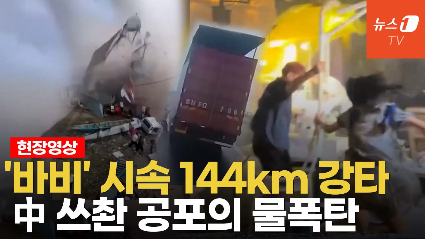 中 본토 휩쓴 괴물 태풍 '바비'... 시속 144km로 대륙 강타