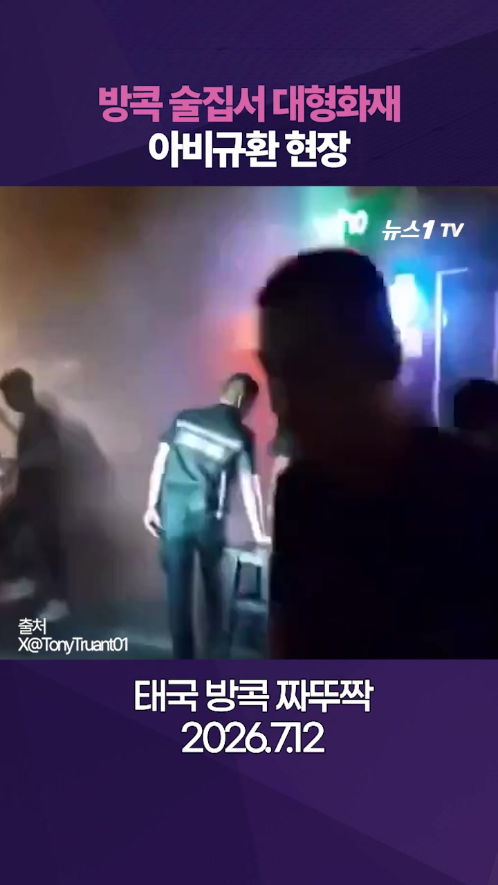 태국 방콕 술집서 화재로 27명 사망…도로 덮친 화염에 '아비규환'