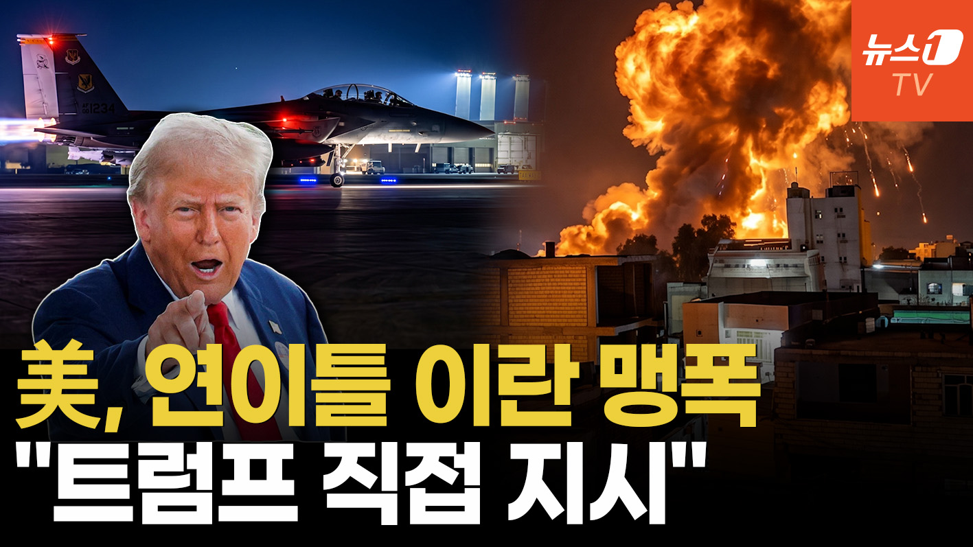 美, 일주일 새 4번째 이란 타격…또다시 전면전 기로