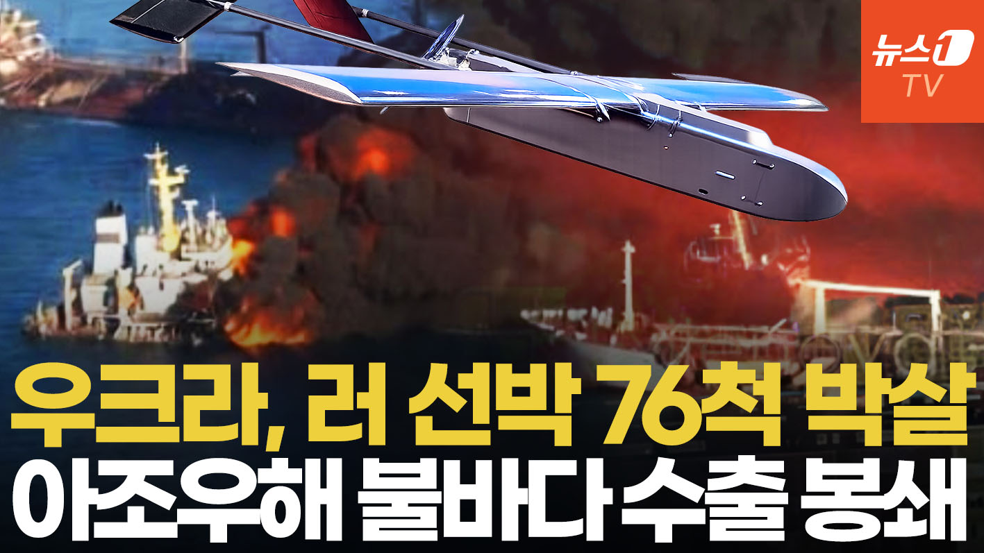 우크라군, 아조우해 러 선박 76척 쾅쾅!…장거리 드론전에 러 속수무책