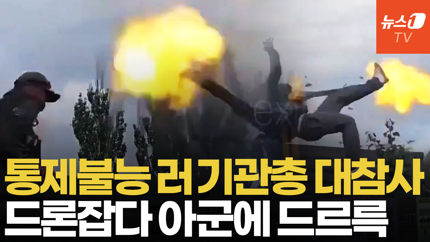 우크라 드론이 뭐길래…'다다다다' 아군 향해 기관총 난사한 러군