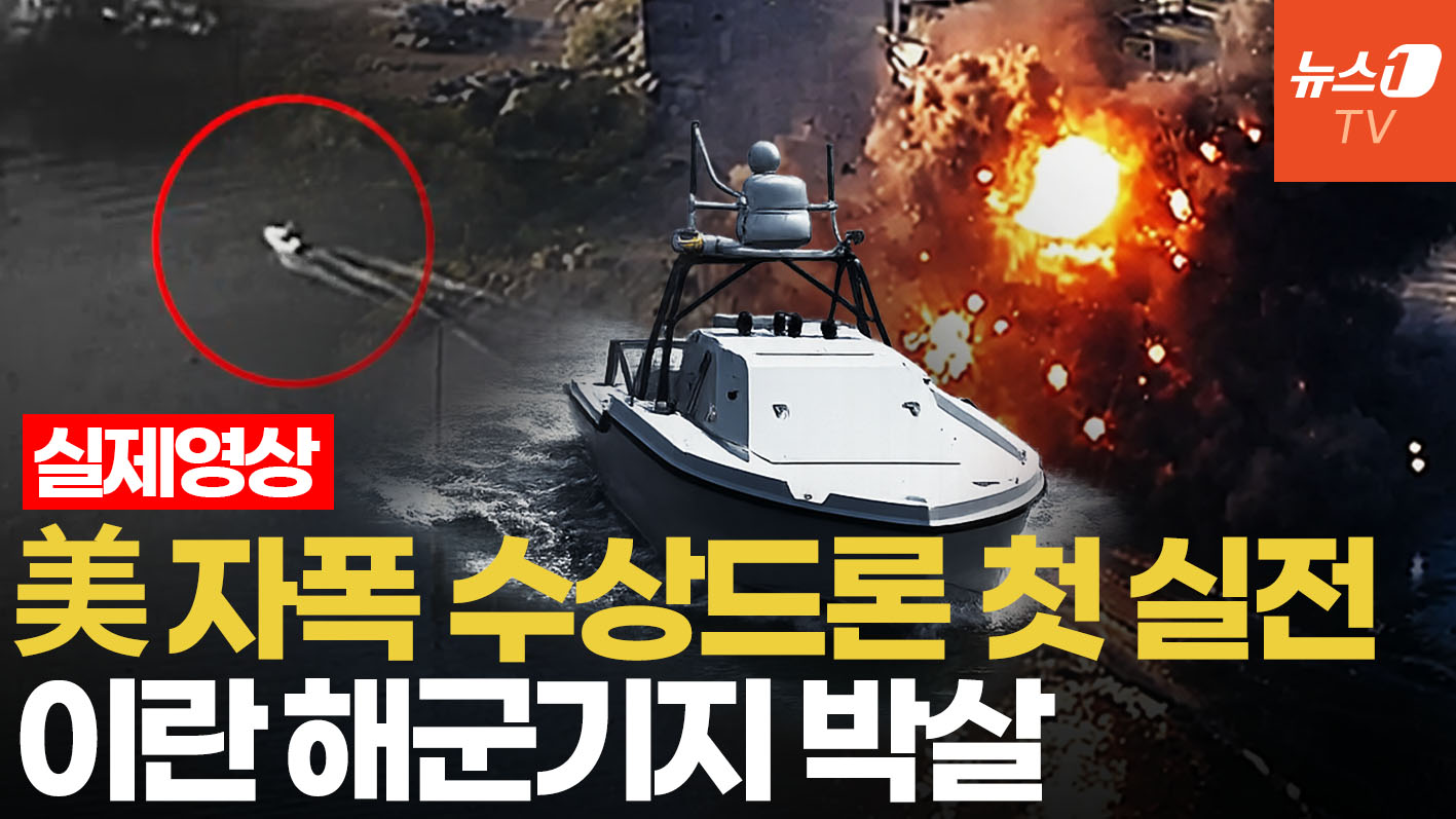美, 우크라 전술로 이란 때렸다…흑해함대 몰아낸 수상드론, 호르무즈 해군기지 쾅쾅!