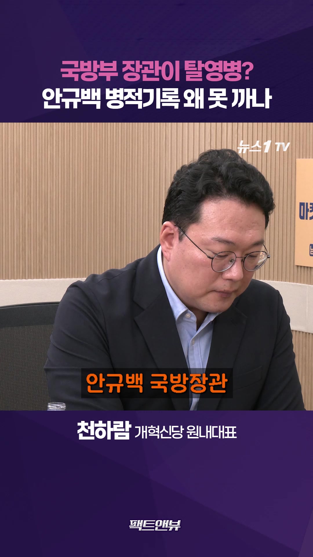 “한국은행장이 환치기한 격”… 안규백 탈영 의혹에 청와대 교체 후보 물색? [팩트앤뷰 천하람]