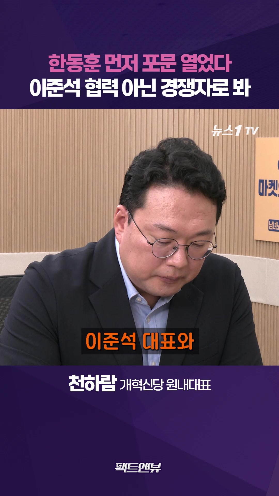 친한계, 이준석 축출에 힘 보탰다…한동훈과 연대 어려운 이유 [팩트앤뷰 천하람]