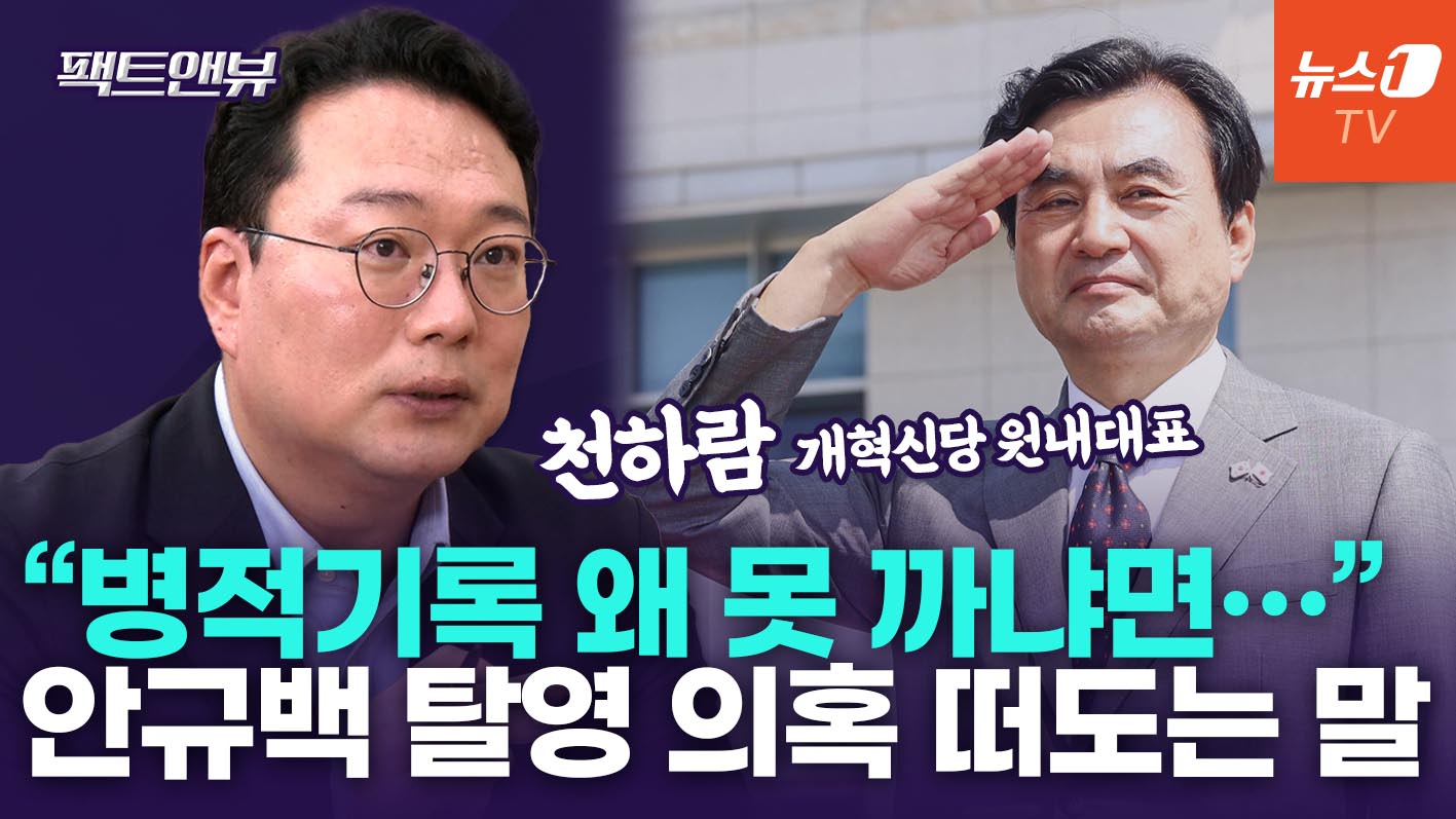 "국방장관 탈영 의혹, 환치기 한 은행장 느낌…영창 가능성도 떠돌아" [팩트앤뷰 천하람]