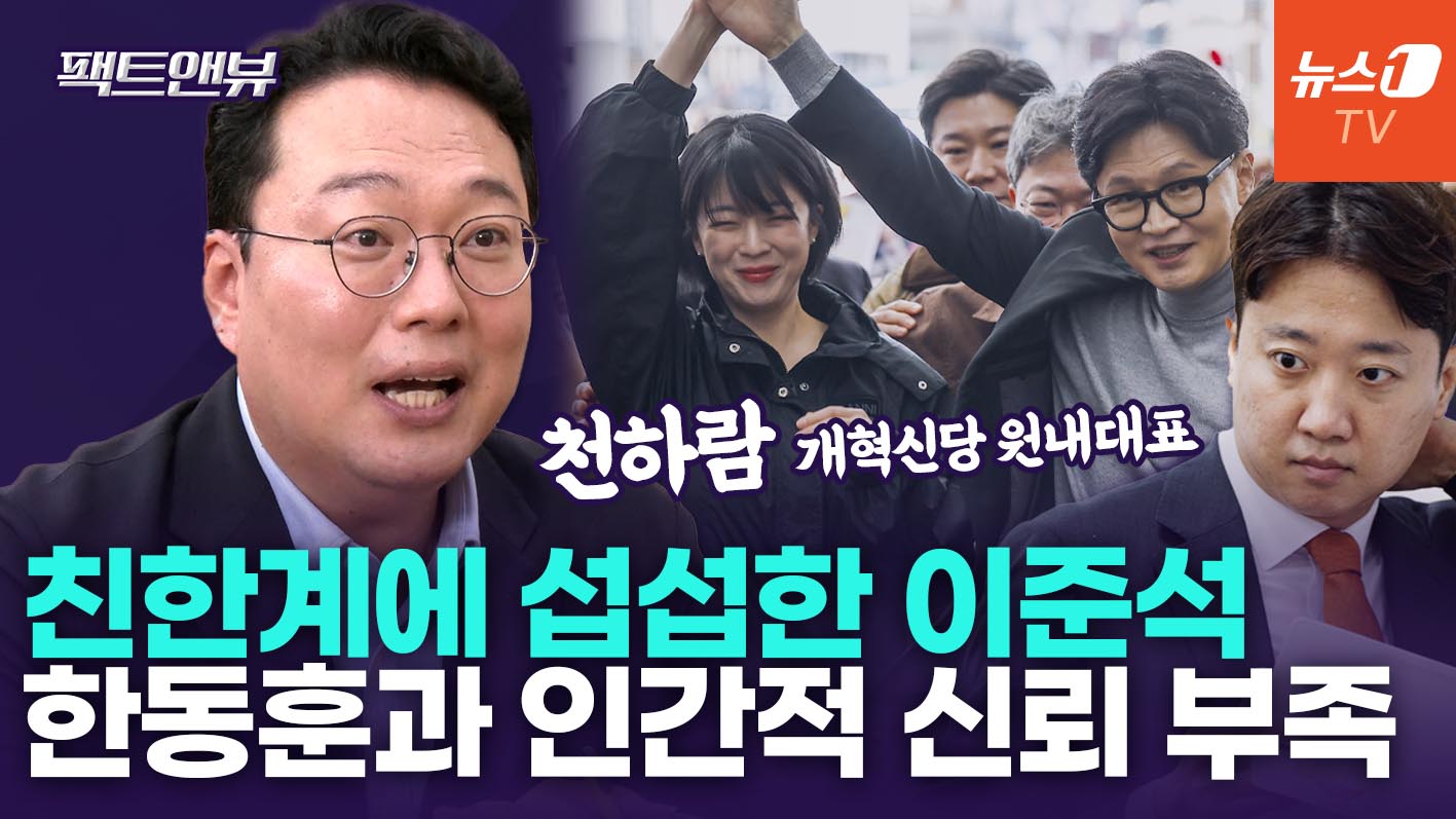 "이준석, '한동훈 부귀영화 누렸다' 생각해…본인 쫓아낸 친한계는 내로남불" [팩트앤뷰 천하람]