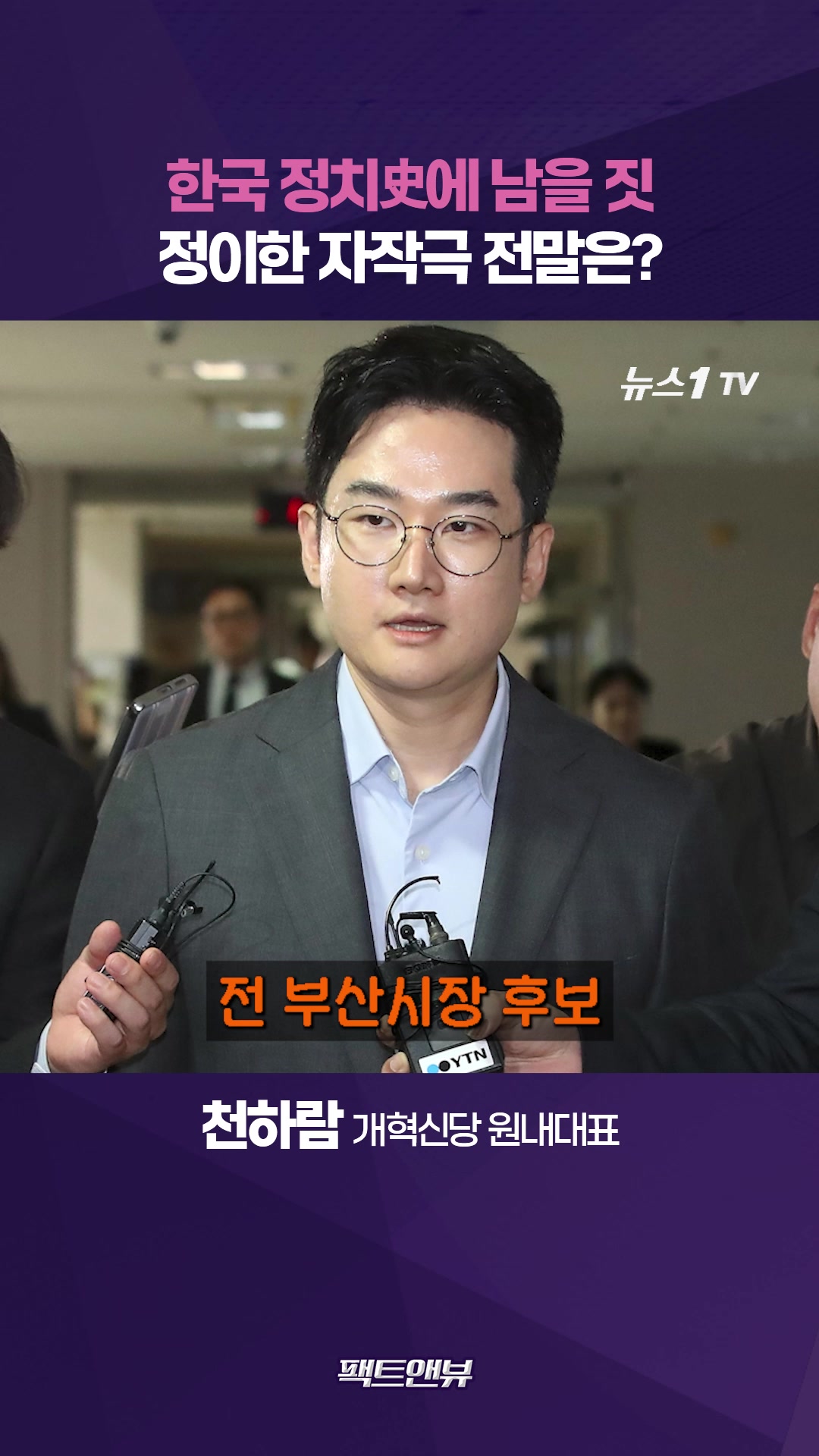 “어차피 낙선인데 왜?” 정이한 자작극 미스터리 [팩트앤뷰 천하람]