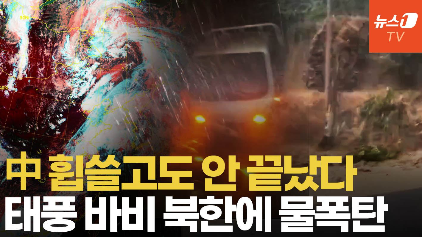 中 휩쓴 태풍 '바비' 북한으로…최대 200mm 물폭탄 뿌린다