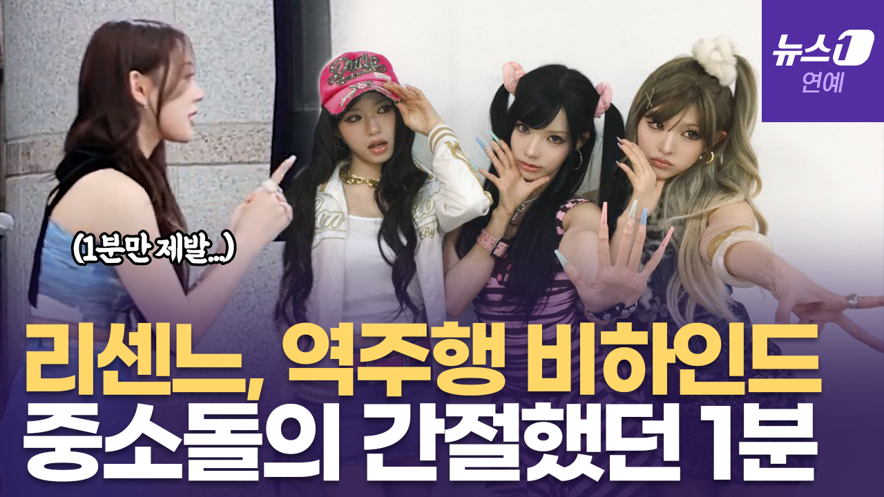 '중소돌' 리센느(RESCENE)의 간절했던 1분이 '역주행 기적' 불렀다