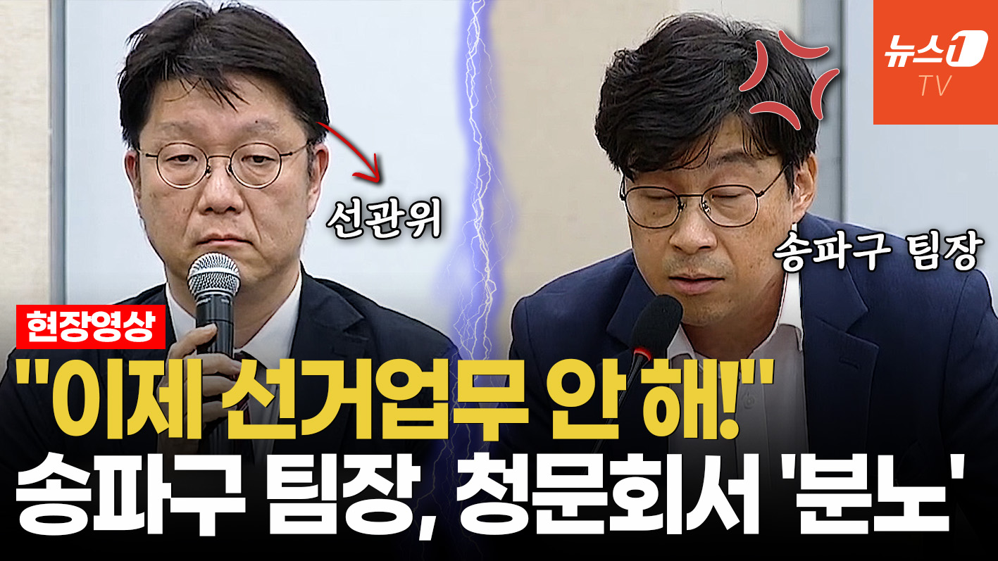 '투표소 40시간 감금' 송파구 팀장, 선관위 청문회서 울분 터졌다