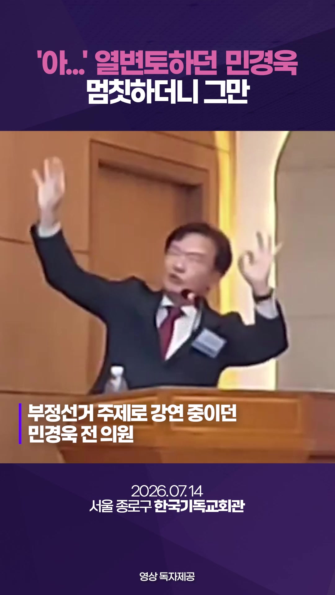 민경욱, '부정선거' 강연하다 '쿵'…의식불명 병원 이송
